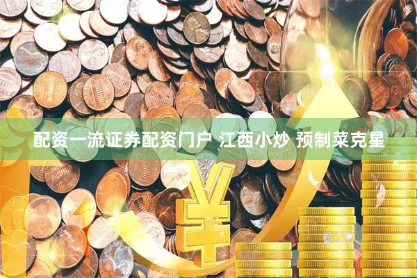 配资一流证券配资门户 江西小炒 预制菜克星