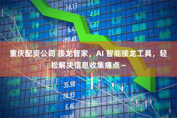 重庆配资公司 接龙管家,AI 智能接龙工具,轻松解决信息收集痛点~