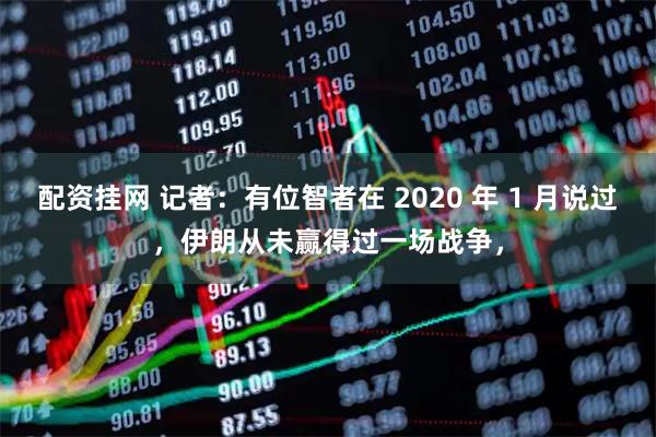 配资挂网 记者：有位智者在 2020 年 1 月说过，伊朗从未赢得过一场战争，